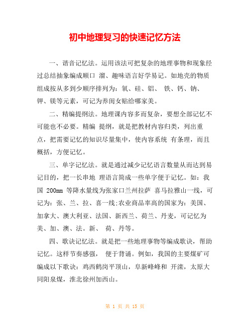 初中地理复习的快速记忆方法