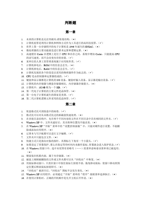 计算机基础判断题