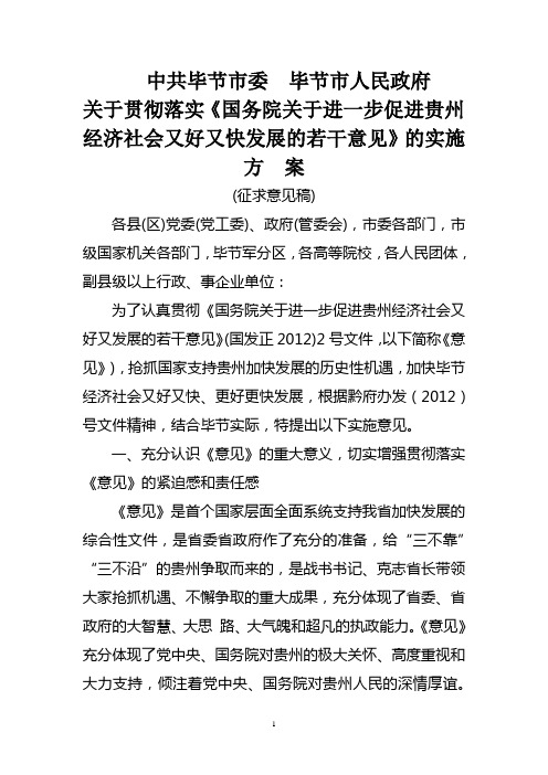 关于贯彻落实《国务院关于进一步促进贵州经济社会又好又快发展的若干意见》的实施方案