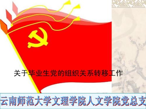 毕业生党组织关系转移