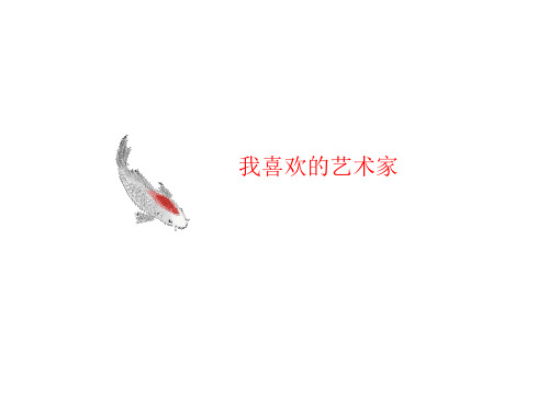 我喜欢的艺术家-PPT文档资料