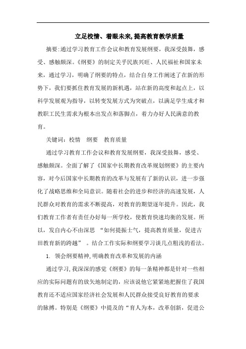 立足校情、着眼未来,提高教育教学质量论文