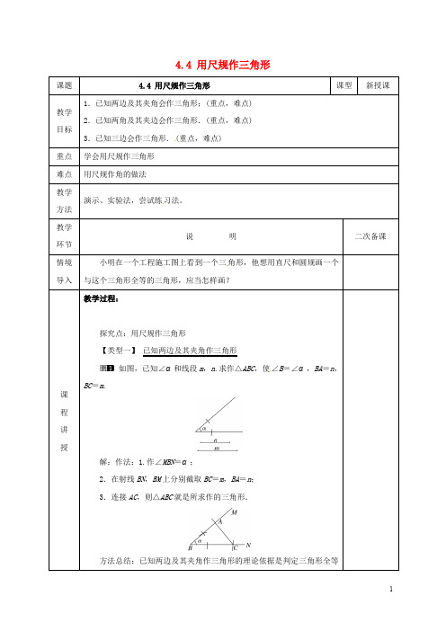 七年级数学下册第四章三角形4.4用尺规作三角形教案新版北师大版
