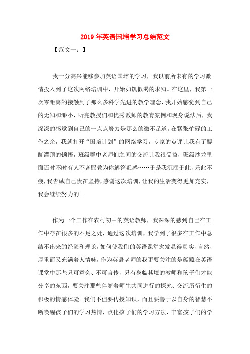 2019年英语国培学习总结范文