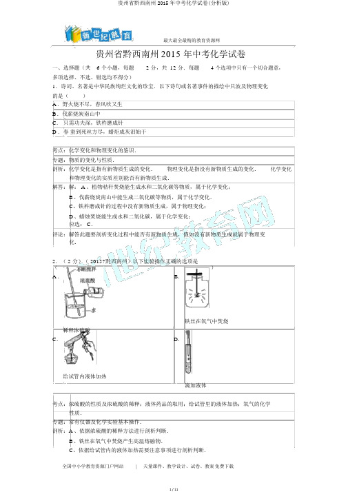 贵州省黔西南州2015年中考化学试卷(解析版)