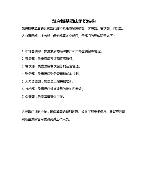 凯宾斯基酒店组织结构