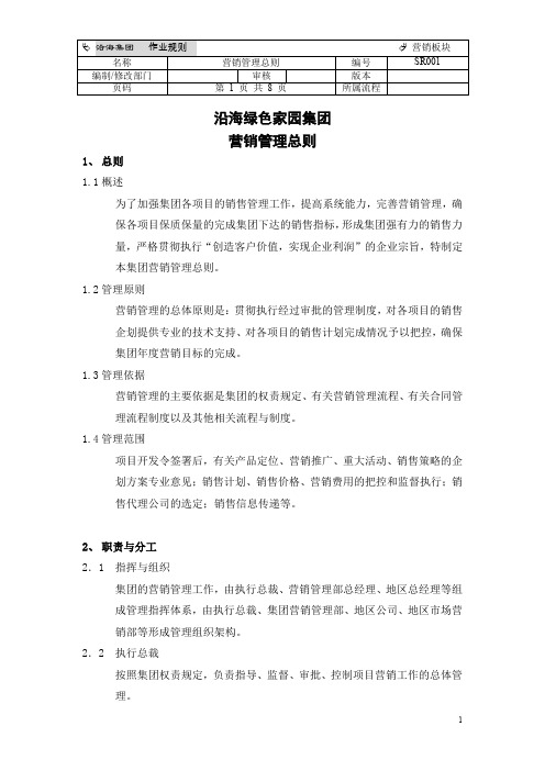 沿海绿色家园营销管理总则.doc