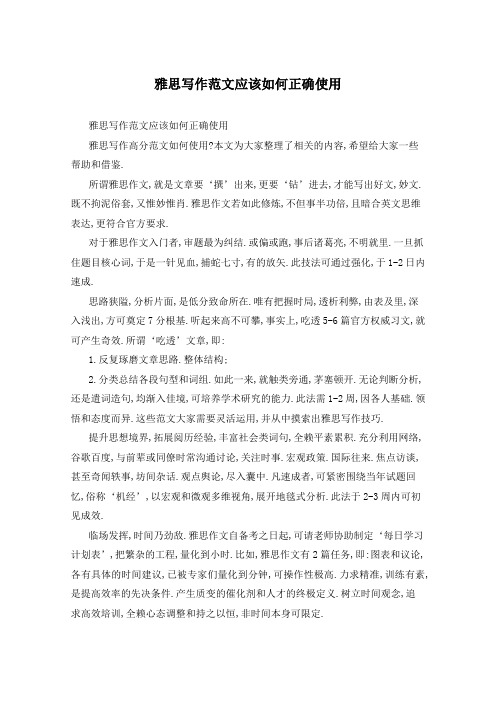 雅思写作范文应该如何正确使用