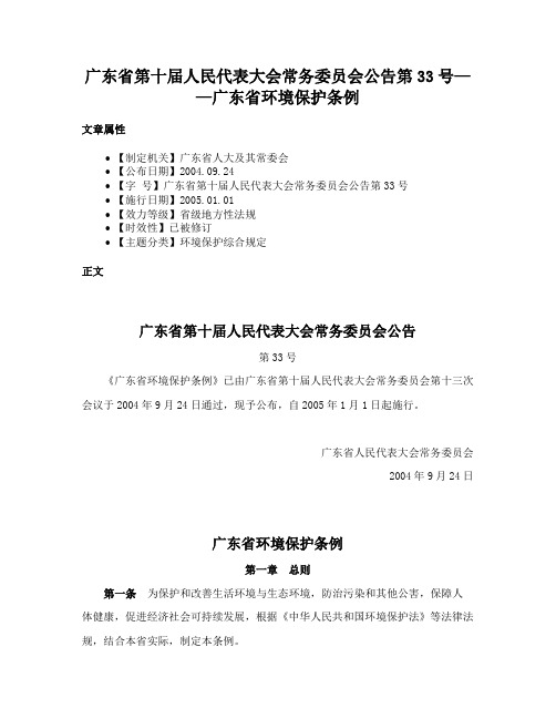 广东省第十届人民代表大会常务委员会公告第33号——广东省环境保护条例