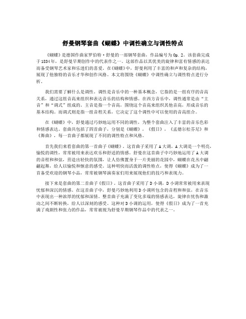 舒曼钢琴套曲《蝴蝶》中调性确立与调性特点