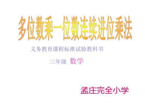 多位数乘一位数连续进位乘法PPT课件
