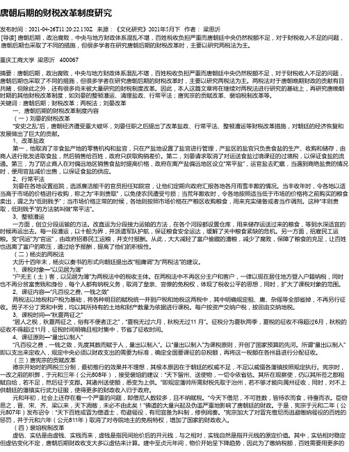 唐朝后期的财税改革制度研究