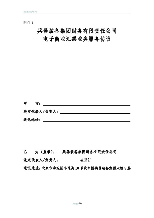 兵器装备集团财务有限责任公司电子商业汇票业务服务协议