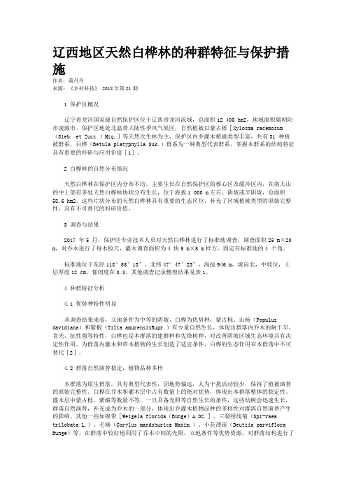 辽西地区天然白桦林的种群特征与保护措施