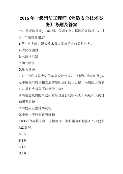 2016年一级消防工程师《消防安全技术实务》考题及答案
