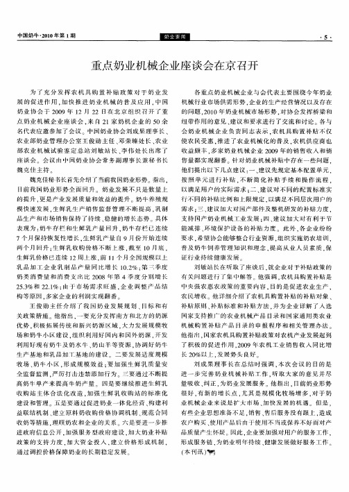 重点奶业机械企业座谈会在京召开