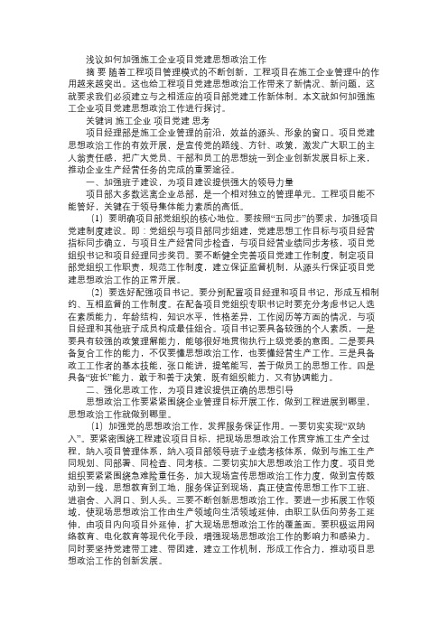 浅议如何加强施工企业项目党建思想政治工作
