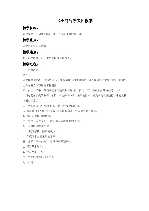 人音版音乐八下第4单元欣赏《小河的呼唤》word教案3