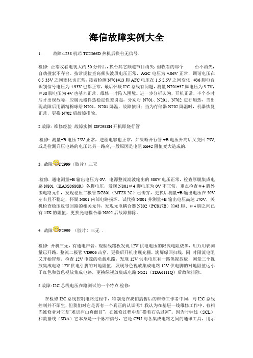 海信故障实例大全