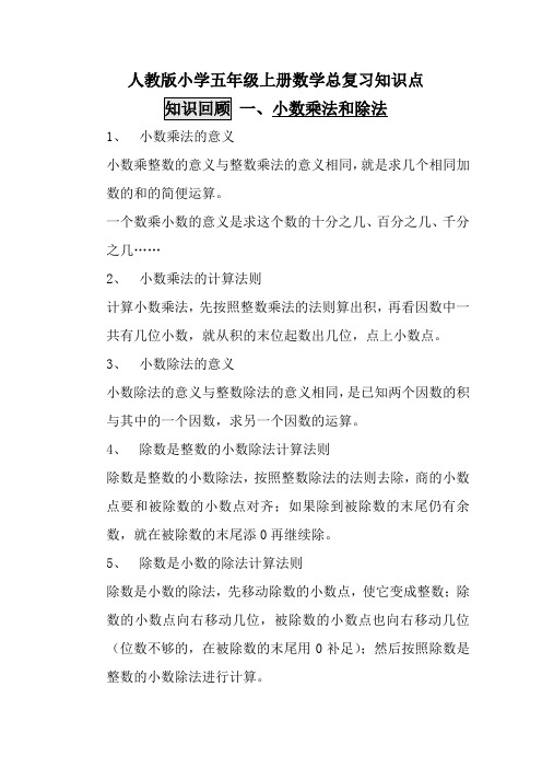 人教版小学五年级上册数学总复习精华资料(上下册)