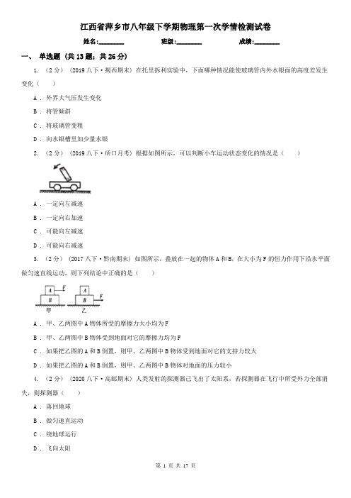 江西省萍乡市八年级下学期物理第一次学情检测试卷