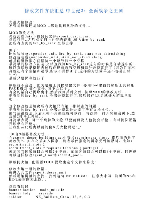 修改文件方法汇总中世纪2：全面战争之王国