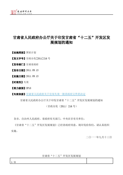 甘肃省人民政府办公厅关于印发甘肃省“十二五”开发区发展规划的通知