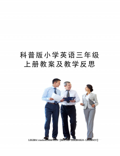科普版小学英语三年级上册教案及教学反思