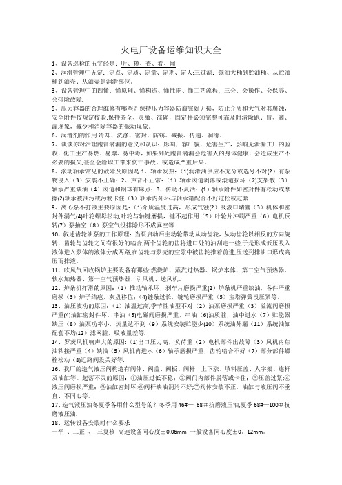 火电厂设备运维知识大全
