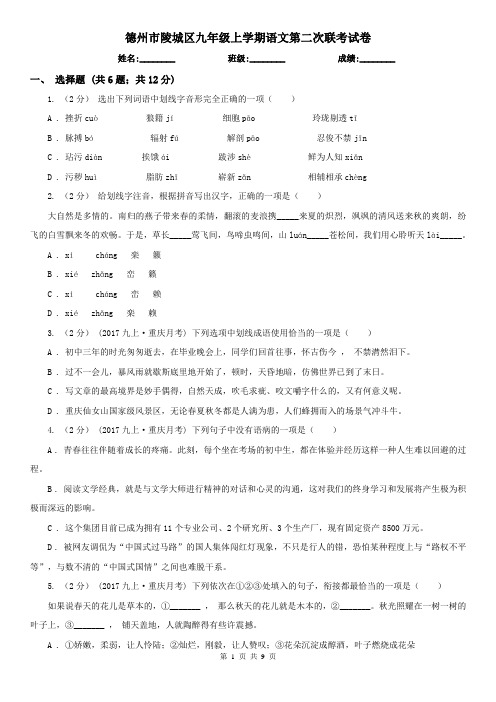 德州市陵城区九年级上学期语文第二次联考试卷