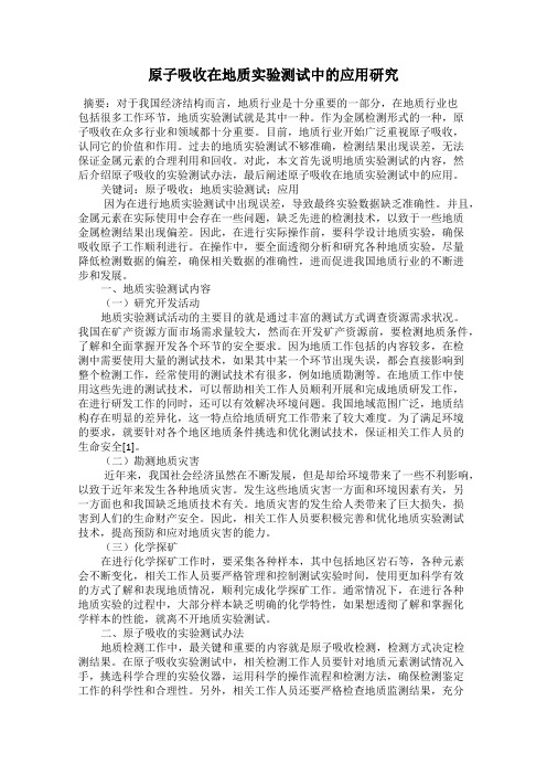 原子吸收在地质实验测试中的应用研究