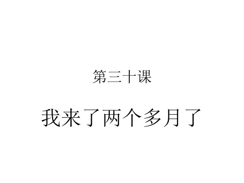 甜 汉语教程 第30课 我来了两个多月了