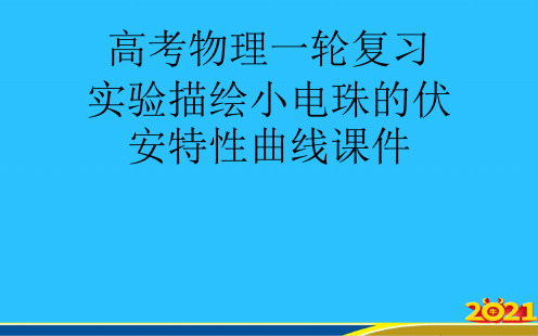 高考物理一轮复习   实验描绘小电珠的伏安特性曲线优秀PPT