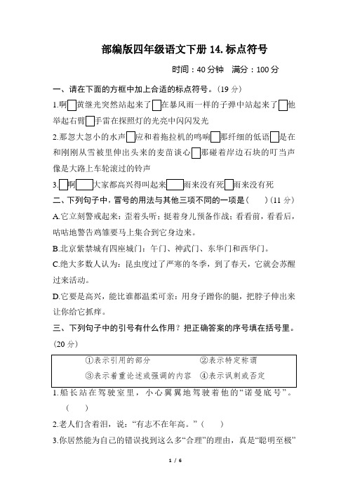 部编版四年级语文下册期末《标点符号》专项精选试卷附答案