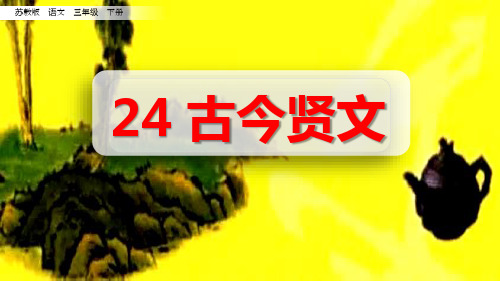 部编苏教版三年级语文下册第24课《古今贤文》精品课件