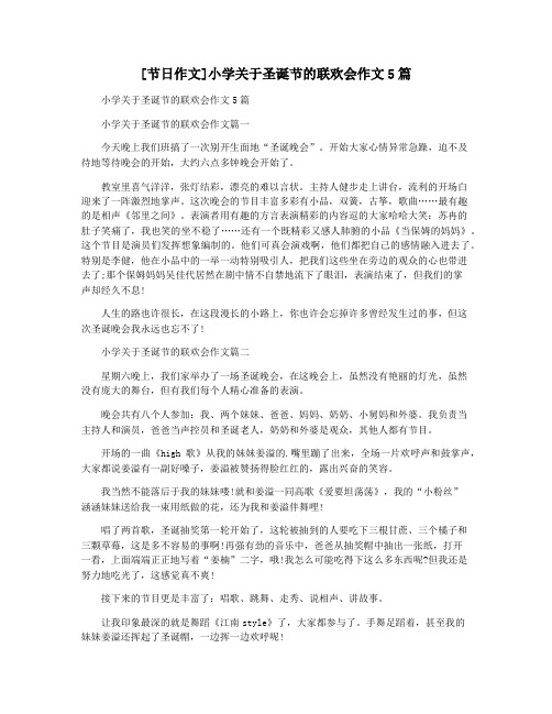 [节日作文]小学关于圣诞节的联欢会作文5篇