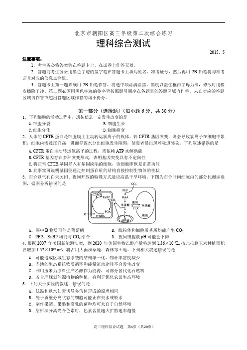 2015年朝阳区高三二模理综试题及答案