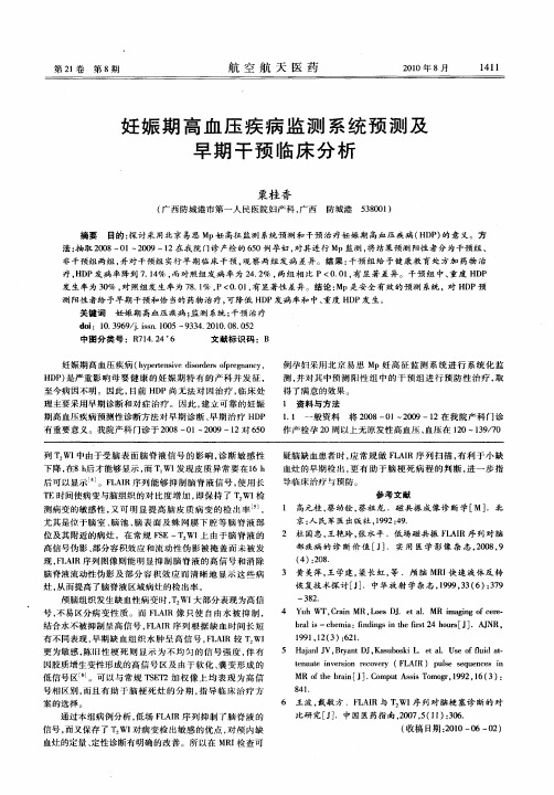 妊娠期高血压疾病监测系统预测及早期干预临床分析