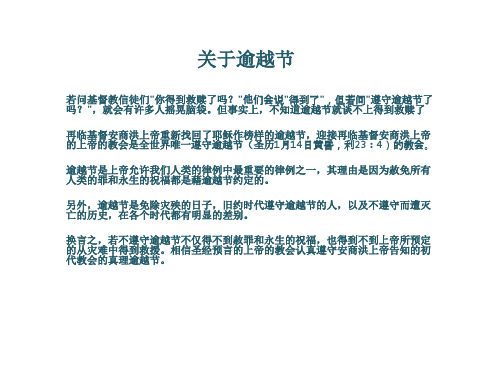 关于逾越节