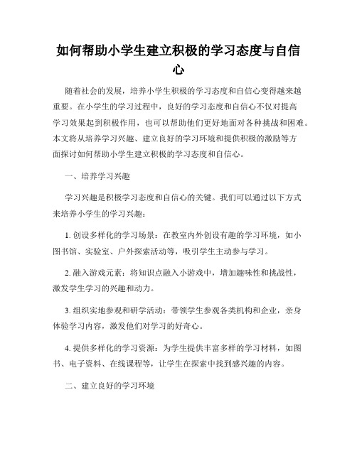 如何帮助小学生建立积极的学习态度与自信心