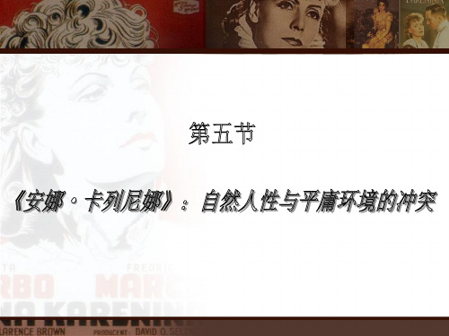 西方文学名著导引安娜卡列尼娜.ppt