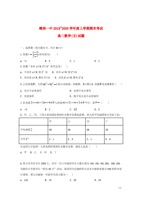 黑龙江省鹤岗市第一中学2019_2020学年高二数学上学期期末考试试题文