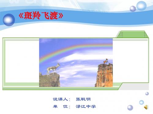 斑羚飞渡PPT146(说课) 人教版 (共19张PPT)