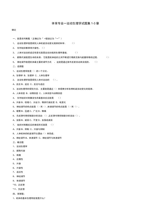体育考研运动生理学试题集13章