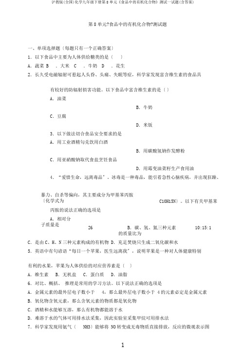 沪教版(全国)化学九年级下册第8单元《食品中的有机化合物》测试试题(含答案)