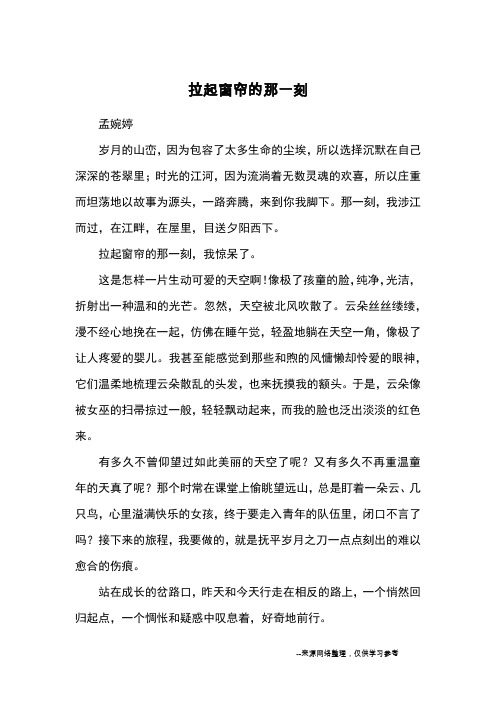 拉起窗帘的那一刻_优秀作文