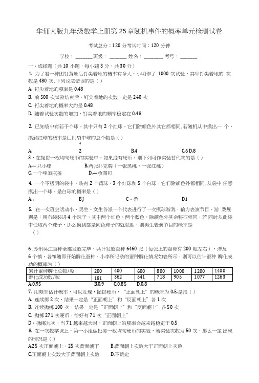 华师大版九年级数学上册-第25章-随机事件的概率-单元检测考试试卷【有答案】.doc