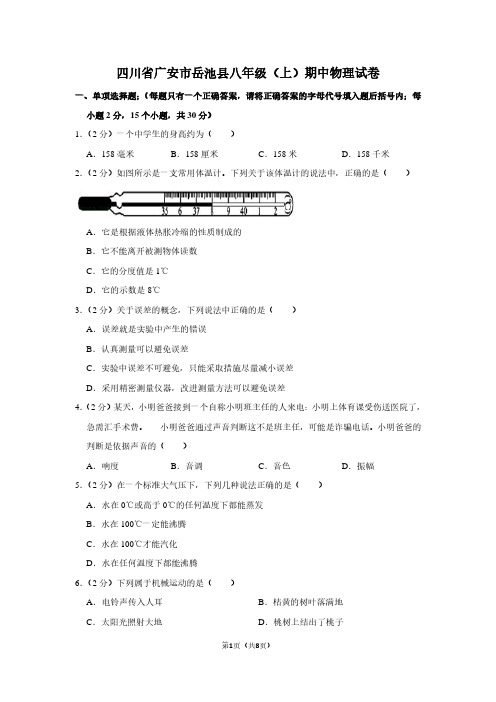 四川省广安市岳池县八年级(上)期中物理试卷