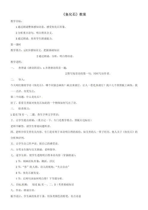 北京课改版语文七下鱼化石word教学设计
