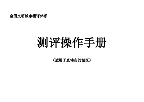 全国文明城市测评体系